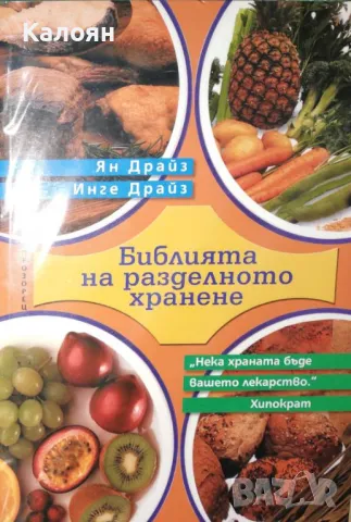 Ян Драйз, Инге Драйз - Библията на разделното хранене (2006), снимка 1 - Специализирана литература - 29654669