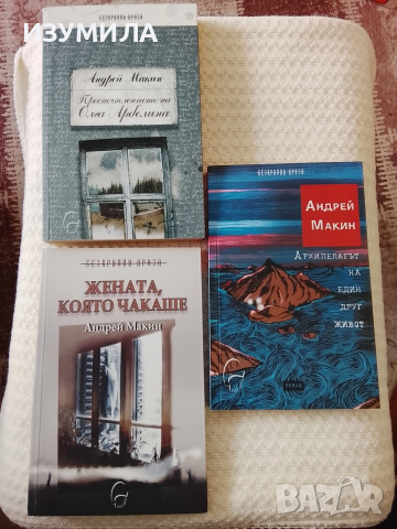 Андрей Макин книги 