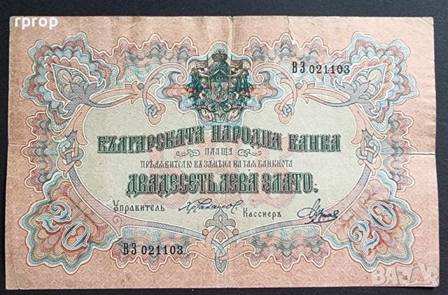 20 лева злато.  България. 1903 година.