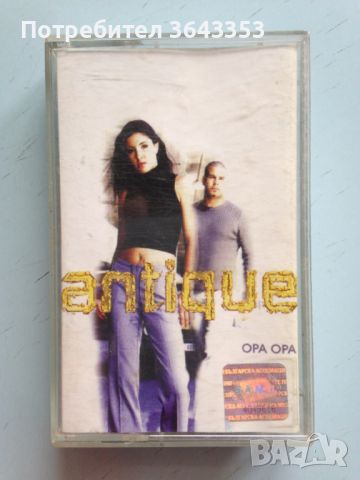 Antique / Opa Opa, снимка 1 - Аудио касети - 45634565
