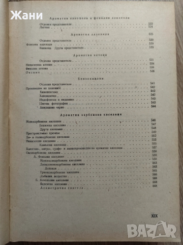 Учебник по органична химия , снимка 11 - Специализирана литература - 52621333