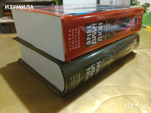ДЮН . Том 2-3 - Франк Хърбърт , снимка 2 - Художествена литература - 53178282