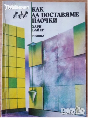Божествена комедия  техническа литература ремонти плочки боядисване шиене мебели растения цветя, снимка 10 - Художествена литература - 51986247