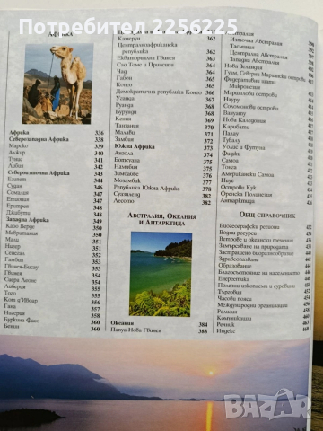 Енциклопедия - География на света, снимка 6 - Енциклопедии, справочници - 54015363