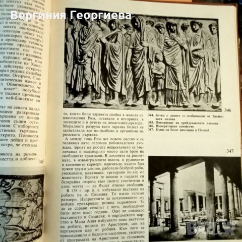 Искри от древността - изд. 1973 год., снимка 4 - Енциклопедии, справочници - 46477247