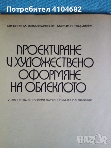 Проектиране и художествено оформяне на облеклото, снимка 2 - Художествена литература - 45965116