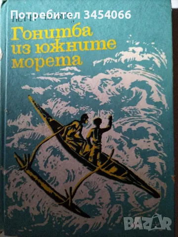 Гонитба из южните морета , снимка 1 - Детски книжки - 46875048