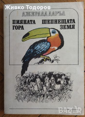 Джералд Даръл - Пияната гора; Шепнещата земя, снимка 1 - Художествена литература - 46090238