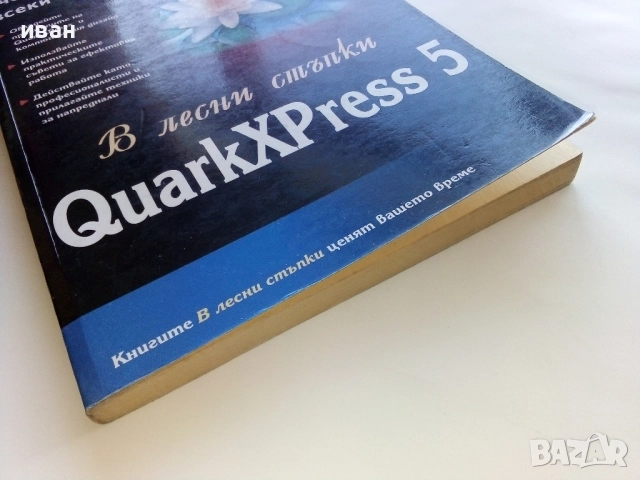 QuarkXPress 5 - в лесни стъпки - 2003г., снимка 8 - Специализирана литература - 52403064