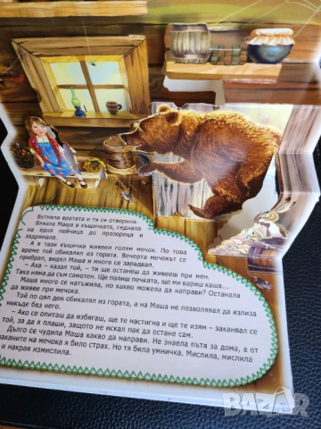 Маша и Мечокът - панорамна книжка ( 3-D ), нова, снимка 2 - Детски книжки - 53131822