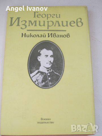 Георги Измирлиев, снимка 1 - Художествена литература - 46651309