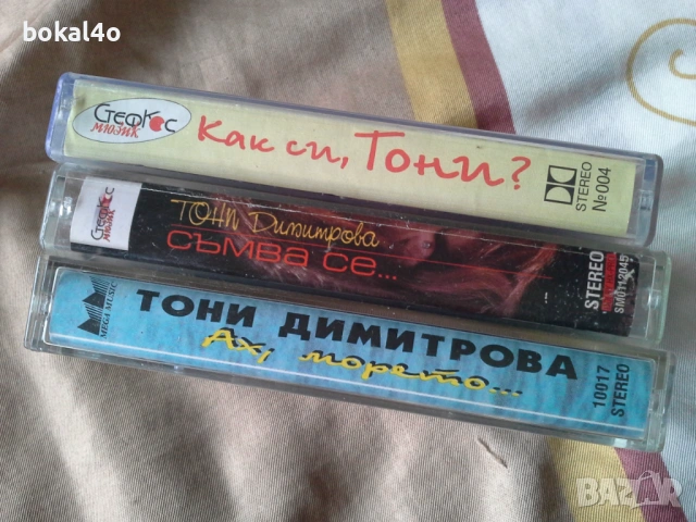 Тони Димитрова - оригинални касети, снимка 3 - Аудио касети - 53576601