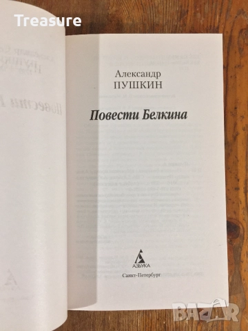 Повести Белкина - Александр Пушкин, снимка 5 - Художествена литература - 39040740