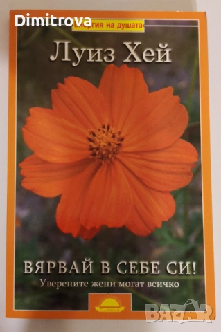 Вярвай в себе си! Уверените жени могат всичко - Луиз Хей