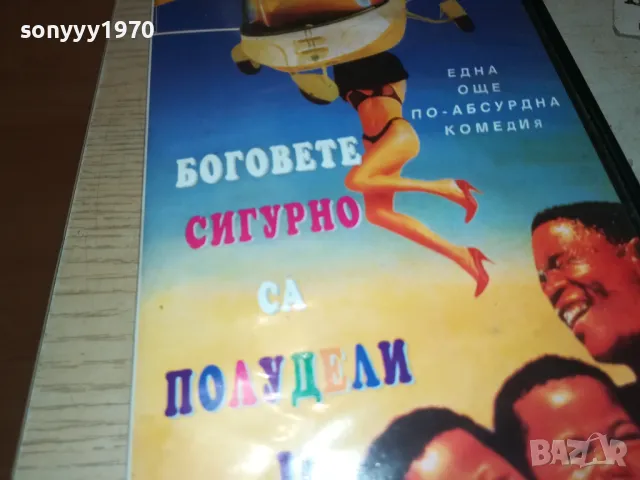 БОГОВЕТЕ СИГУРНО СА ПОЛУДЕЛИ-VHS VIDEO TAPE 0501251914, снимка 6 - Други жанрове - 48560801