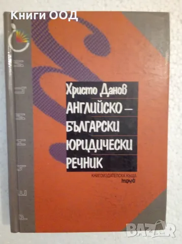 Английско-български юридически речник - Христо Данов, снимка 1 - Чуждоезиково обучение, речници - 47256792