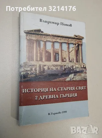 История на стария свят. Том 2. Древна Гърция - Владимир Попов, снимка 1 - Специализирана литература - 47423118