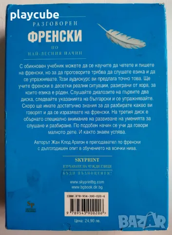 Разговорен Френски по най-лесния начин - (3 CD), снимка 6 - Чуждоезиково обучение, речници - 46944810