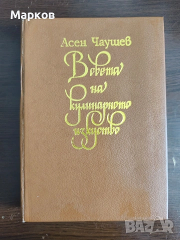 В света на кулинарното изкуство - Асен Чаушев