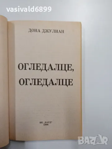 Дона Джулиан - Огледалце, огледалце , снимка 4 - Художествена литература - 48623283