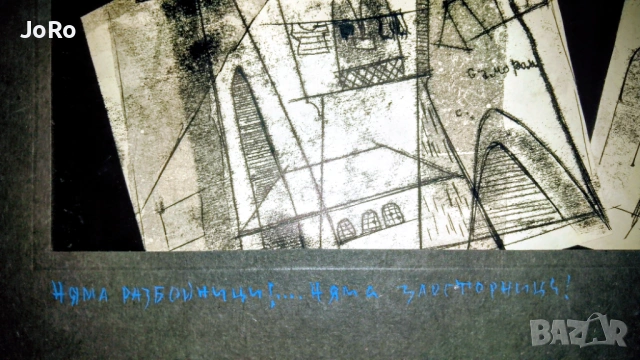 Борис Ангелушев - страхотен колаж 1964г., снимка 3 - Картини - 53504995