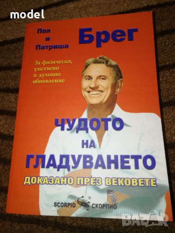 Чудото на гладуването - Пол и Патриша Брег , снимка 1 - Специализирана литература - 46498165