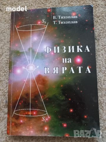 Физика на вярата - Виталий Тихоплав, Татяна Тихоплав, снимка 1 - Специализирана литература - 46577713