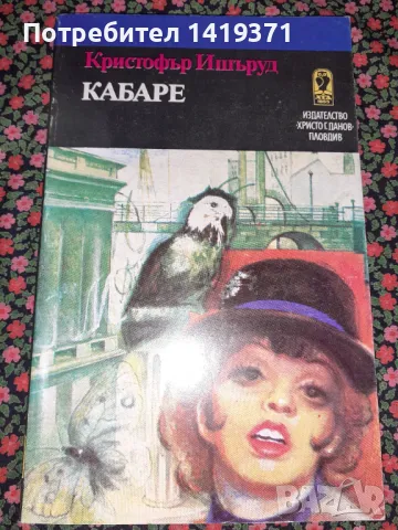 Кабаре - Кристофър Ишъруд, снимка 1 - Художествена литература - 47723801