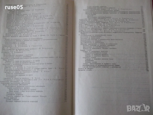 Книга "Пропедевтика на хирургичните болести-К.Енев"-376 стр., снимка 8 - Специализирана литература - 53222293