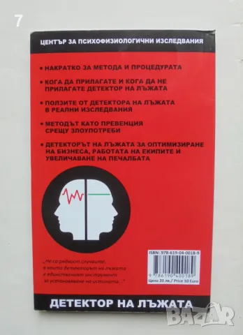 Книга Детектор на лъжата- Евгени Матеев 2023 г., снимка 2 - Специализирана литература - 47056943