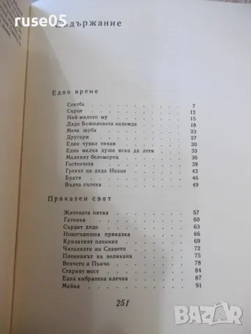 Книга "Приказен свят - Ангел Каралийчев" - 256 стр., снимка 6 - Детски книжки - 48898780