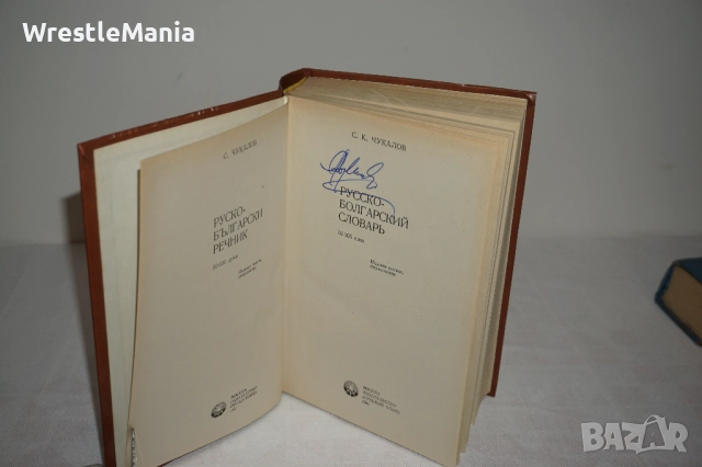 Лот от 3 броя Речници Немско-Руски/Руско-Български/Българско-Руски, снимка 7 - Чуждоезиково обучение, речници - 52178139