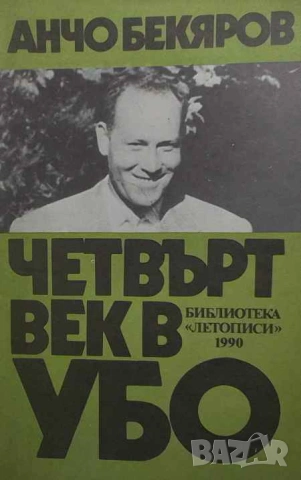 Четвърт век в УБО Анчо Бекяров
