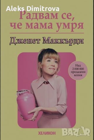 "Радвам се че мама умря", снимка 1 - Други - 46594408