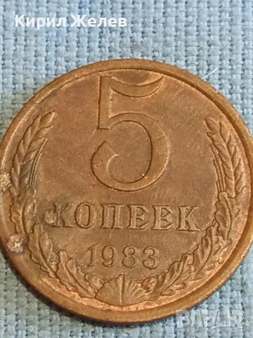 Стара монета 5 копейки 1983г. СССР рядка за КОЛЕКЦИЯ ДЕКОРАЦИЯ 39356, снимка 3 - Нумизматика и бонистика - 48208606