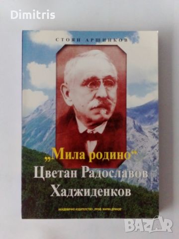 "Мила родино". Цветан Радославов Хаджиденков, снимка 1 - Други - 46760987