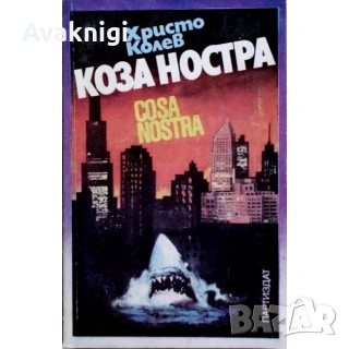 Коза Ностра - Христо Колев,Червения дракон - Томас Харис