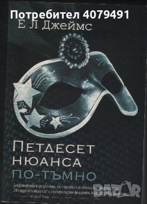 Петдесет нюанса по-тъмно - Е. Л. Джеймс, снимка 1 - Художествена литература - 45977077