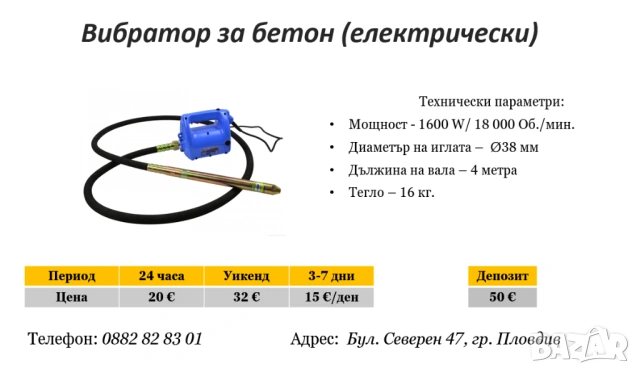 Вибратор за бетон под наем