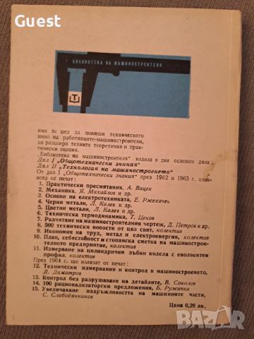 Боблиотека на машиностроителя 100 рационализаторски предложения, снимка 5 - Специализирана литература - 46127170