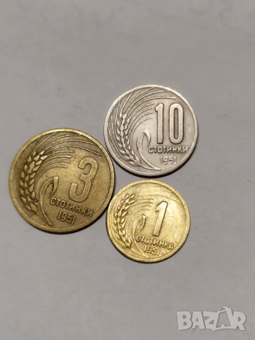 1,3 и 10 стотинки 1951г.