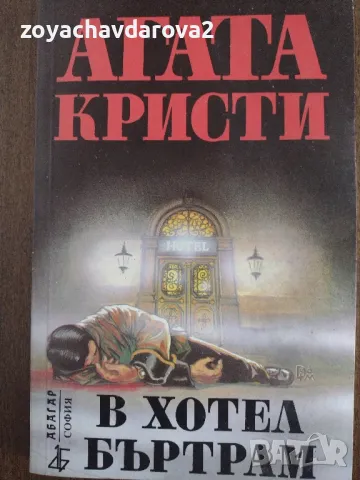 КНИГИ ОТ АГАТА КРИСТИ "В ХОТЕЛ БЪРТРАМ", "КАРИБСКА МИСТЕРИЯ", снимка 2 - Художествена литература - 48188948