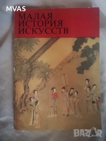 История на изкуството на Далечния изток Китай Япония Корея Монголия, снимка 1 - Специализирана литература - 47162718