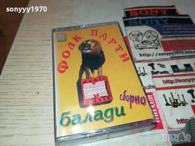 ФОЛК ПАРТИ-БАЛАДИ ОРИГИНАЛНА КАСЕТА 1404251910