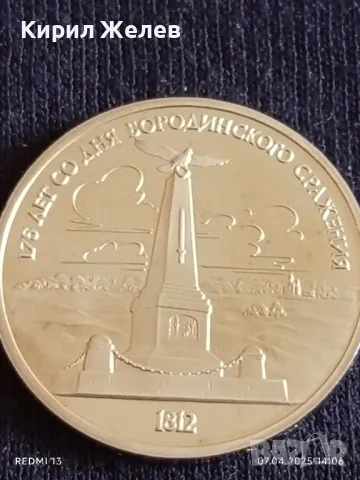 Юбилейна монета 1 рубла 1987г. СССР 175г. От Бородинското сражение рядка 35976, снимка 5 - Нумизматика и бонистика - 49793392