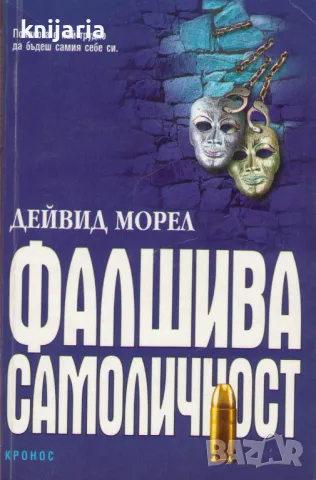 Фалшива самоличност, снимка 1 - Художествена литература - 47255289