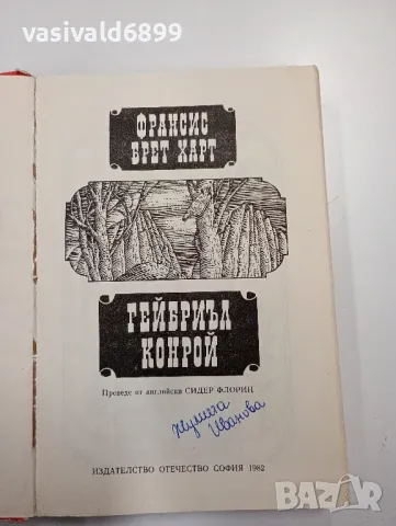 Франсис Брет Харт - Гейбриъл Конрой , снимка 4 - Художествена литература - 49174419