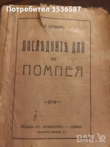 Антикварна Последните Дни на Помпея, снимка 1 - Художествена литература - 47232543