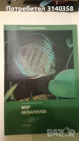 Книги за аквариумни рибки-на руски