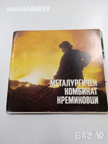 Металургичен комбинат "Кремиковци" - проспект , снимка 1 - Други - 49209900